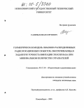 Савиных, Иван Сергеевич. Геометрическая модель объемно-распределенных радиолокационных объектов, обеспечивающая заданную точность имитации эхосигнала при минимальном количестве отражателей: дис. кандидат технических наук: 05.12.14 - Радиолокация и радионавигация. Новосибирск. 2005. 208 с.