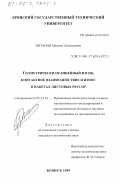 Потапов, Максим Леонидович. Геометрически нелинейный изгиб, контактное взаимодействие и износ в пакетах листовых рессор: дис. кандидат технических наук: 05.13.16 - Применение вычислительной техники, математического моделирования и математических методов в научных исследованиях (по отраслям наук). Брянск. 1999. 204 с.