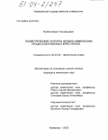 Якубик, Денис Геннадьевич. Геометрические аспекты физико-химических процессов в ионных кристаллах: дис. кандидат химических наук: 02.00.04 - Физическая химия. Кемерово. 2003. 149 с.