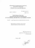 Мусин, Максим Маратович. Геометрические функционалы от случайных множеств и случайных графов: дис. кандидат физико-математических наук: 01.01.05 - Теория вероятностей и математическая статистика. Москва. 2009. 97 с.