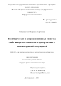 Лопушански, Мариана Сергеевна. Геометрические и аппроксимативные свойства слабо выпуклых множеств в пространствах с несимметричной полунормой: дис. кандидат наук: 01.01.09 - Дискретная математика и математическая кибернетика. Долгопрудный. 2018. 135 с.