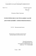 Копанева, Лидия Сергеевна. Геометрические и экстремальные задачи для отображений с симметрией переноса: дис. кандидат физико-математических наук: 01.01.01 - Математический анализ. Томск. 2003. 86 с.