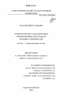 Бахарев, Фёдор Львович. Геометрические характеристики нормированных пространств больших размерностей: дис. кандидат физико-математических наук: 01.01.01 - Математический анализ. Санкт-Петербург. 2006. 88 с.