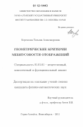 Кергилова, Татьяна Александровна. Геометрические критерии мебиусовости отображений: дис. кандидат физико-математических наук: 01.01.01 - Математический анализ. Горно-Алтайск ; Новосибирск. 2011. 112 с.