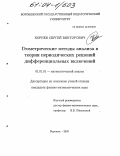 Корнев, Сергей Викторович. Геометрические методы анализа в теории периодических решений дифференциальных включений: дис. кандидат физико-математических наук: 01.01.01 - Математический анализ. Воронеж. 2003. 135 с.