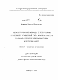 Кокарев, Виктор Николаевич. Геометрические методы в получении и решении уравнений типа Монжа-Ампера на компактных и некомпактных многообразиях: дис. доктор физико-математических наук: 01.01.04 - Геометрия и топология. Самара. 2010. 133 с.