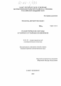 Запорожец, Дмитрий Николаевич. Геометрические методы в теории случайных полиномов: дис. кандидат физико-математических наук: 01.01.05 - Теория вероятностей и математическая статистика. Санкт-Петербург. 2005. 85 с.