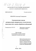 Иванов, Александр Геннадьевич. Геометрические модели распределений эмпирических статистических совокупностей в задачах обработки наблюдений: дис. кандидат технических наук: 05.01.01 - Инженерная геометрия и компьютерная графика. Москва. 2000. 177 с.