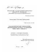 Золотухина, Светлана Григорьевна. Геометрические симметрии дифференциальных уравнений типа Янга-Миллса: дис. кандидат физико-математических наук: 01.01.04 - Геометрия и топология. Москва. 1999. 81 с.