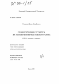 Романова, Елена Михайловна. Геометрические структуры на бесконечномерных многообразиях: дис. кандидат физико-математических наук: 01.01.04 - Геометрия и топология. Казань. 2005. 103 с.