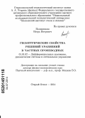 Половинкин, Игорь Петрович. Геометрические свойства решений уравнений в частных производных: дис. кандидат наук: 01.01.02 - Дифференциальные уравнения. Старый Оскол. 2014. 232 с.