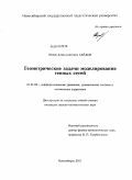 Гайдов, Юрий Александрович. Геометрические задачи моделирования генных сетей: дис. кандидат физико-математических наук: 01.01.02 - Дифференциальные уравнения. Новосибирск. 2011. 78 с.