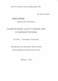 Мусин, Олег Рустумович. Геометрические задачи упаковок сфер и смежные проблемы: дис. кандидат наук: 01.01.04 - Геометрия и топология. Москва. 2013. 108 с.