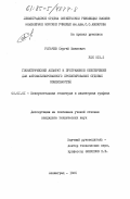 Рогачев, Сергей Иванович. Геометрический аппарат и программное обеспечение для автоматизированного проектирования судовых поверхностей: дис. кандидат технических наук: 05.01.01 - Инженерная геометрия и компьютерная графика. Ленинград. 1985. 164 с.