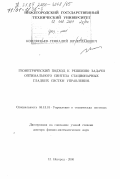 Кондратьев, Геннадий Вячеславович. Геометрический подход к решению задачи оптимального синтеза стационарных гладких систем управления: дис. доктор физико-математических наук: 05.13.01 - Системный анализ, управление и обработка информации (по отраслям). Нижний Новгород. 2000. 171 с.