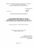 Могильников, Евгений Владимирович. Геометрический синтез и анализ приближённого внутреннего арочного зацепления планетарной передачи типа 2К-Н: дис. кандидат технических наук: 05.02.18 - Теория механизмов и машин. Ижевск. 2011. 150 с.