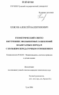 Плясов, Алексей Валентинович. Геометрический синтез внутренних эвольвентных зацеплений планетарных передач с большим передаточным отношением: дис. кандидат технических наук: 05.02.02 - Машиноведение, системы приводов и детали машин. Тула. 2006. 200 с.