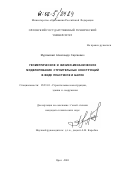 Муромский, Александр Сергеевич. Геометрическое и физико-механическое моделирование строительных конструкций в виде пластинок и балок: дис. кандидат технических наук: 05.23.01 - Строительные конструкции, здания и сооружения. Орел. 2001. 179 с.