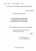 Стрижаков, Андрей Владимирович. Геометрическое моделирование активных поверхностей зубьев цилиндрических зубчатых передач: дис. кандидат технических наук: 05.01.01 - Инженерная геометрия и компьютерная графика. Ростов-на-Дону. 2002. 128 с.