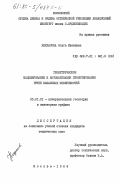 Некрасова, Ольга Ивановна. Геометрическое моделирование и автоматизация проектирования групп каналовых поверхностей: дис. кандидат технических наук: 05.01.01 - Инженерная геометрия и компьютерная графика. Москва. 1984. 169 с.