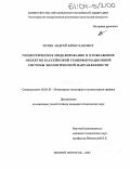 Чечин, Андрей Вячеславович. Геометрическое моделирование и отображение объектов бассейновой геоинформационной системы экологической направленности: дис. кандидат технических наук: 05.01.01 - Инженерная геометрия и компьютерная графика. Нижний Новгород. 2004. 212 с.