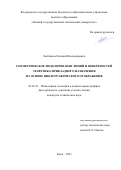 Любчинов Евгений Владимирович. Геометрическое моделирование линий и поверхностей теоретико-прикладного назначения на основе циклографического отображения: дис. кандидат наук: 05.01.01 - Инженерная геометрия и компьютерная графика. ФГБОУ ВО «Омский государственный технический университет». 2021. 209 с.