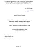 Брылкин Юрий Владимирович. Геометрическое моделирование микроструктуры поверхности на основе теории фракталов: дис. кандидат наук: 05.01.01 - Инженерная геометрия и компьютерная графика. ФГБОУ ВО «Нижегородский государственный архитектурно-строительный университет». 2018. 121 с.