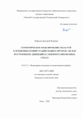 Нефедов Дмитрий Игоревич. Геометрическое моделирование областей разрешенных конфигураций манипуляторов с целью построения их движений в сложноорганизованных средах: дис. кандидат наук: 05.01.01 - Инженерная геометрия и компьютерная графика. ФГБОУ ВО «Омский государственный технический университет». 2020. 133 с.