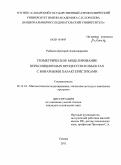 Рыбаков, Дмитрий Александрович. Геометрическое моделирование перколяционных процессов в объектах с бинарными характеристиками: дис. кандидат технических наук: 05.13.18 - Математическое моделирование, численные методы и комплексы программ. Самара. 2011. 176 с.