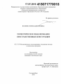 Беляева, Зоя Владимировна. Геометрическое моделирование пространственных конструкций: дис. кандидат наук: 05.13.18 - Математическое моделирование, численные методы и комплексы программ. Екатеринбург. 2015. 175 с.