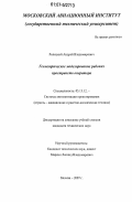 Рипецкий, Андрей Владимирович. Геометрическое моделирование рабочих пространств оператора: дис. кандидат технических наук: 05.13.12 - Системы автоматизации проектирования (по отраслям). Москва. 2007. 134 с.