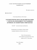 Григорьев, Михаил Игоревич. Геометрическое моделирование с использованием составных кривых и поверхностей Безье: дис. кандидат физико-математических наук: 01.01.07 - Вычислительная математика. Санкт-Петербург. 2009. 126 с.