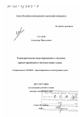 Суслов, Александр Николаевич. Геометрическое моделирование в системах проектирования и эксплуатации судна: дис. доктор технических наук: 05.08.03 - Проектирование и конструкция судов. Санкт-Петербург. 1998. 254 с.