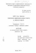 Афонин, Игорь Михайлович. Геометрическое моделирование волновых процессов на поверхности жидкости: дис. кандидат технических наук: 05.01.01 - Инженерная геометрия и компьютерная графика. Москва. 1998. 179 с.