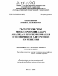 Охотникова, Марина Леонидовна. Геометрическое моделирование задач анализа и прогнозирования в экономике и алгоритмов их решения: дис. кандидат технических наук: 05.01.01 - Инженерная геометрия и компьютерная графика. Москва. 2004. 182 с.