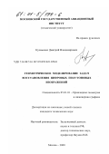 Кузьменко, Дмитрий Владимирович. Геометрическое моделирование задач восстановления цифровых полутоновых изображений: дис. кандидат технических наук: 05.01.01 - Инженерная геометрия и компьютерная графика. Москва. 2000. 120 с.