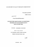 Сосов, Евгений Николаевич. Геометрии выпуклых и конечных множеств геодезического пространства: дис. доктор физико-математических наук: 01.01.04 - Геометрия и топология. Казань. 2010. 255 с.