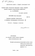 Широбакина, Нина Викторовна. Геометрия двумерных поверхностей в пятимерном полуевклидовом пространстве R 2/5: дис. кандидат физико-математических наук: 01.01.04 - Геометрия и топология. Томск. 1984. 112 с.