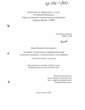 Кыров, Владимир Александрович. Геометрия Гельмгольца и дифференциальная геометрия двумерных гельмгольцевых многообразий: дис. кандидат физико-математических наук: 01.01.04 - Геометрия и топология. Горноалтайск. 2005. 141 с.