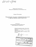 Америк, Екатерина. Геометрия гладких гиперповерхностей в проективном пространстве: дис. кандидат физико-математических наук: 01.00.00 - Физико-математические науки. Лейден. 1997. 54 с.