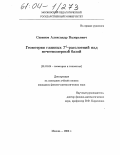 Савинов, Александр Валерьевич. Геометрия главных T1-расслоений над нечетномерной базой: дис. кандидат физико-математических наук: 01.01.04 - Геометрия и топология. Москва. 2003. 82 с.