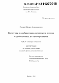 Горский, Михаил Александрович. Геометрия и комбинаторика комплексов подслов и двойственных им многогранников: дис. кандидат наук: 01.01.04 - Геометрия и топология. Москва. 2014. 100 с.