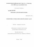 Пенской, Алексей Викторович. Геометрия и топология спектральных задач: дис. кандидат наук: 01.01.04 - Геометрия и топология. Москва. 2013. 246 с.