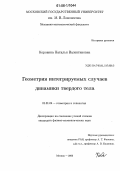 Коровина, Наталья Валентиновна. Геометрия интегрируемых случаев динамики твердого тела: дис. кандидат физико-математических наук: 01.01.04 - Геометрия и топология. Москва. 2006. 130 с.