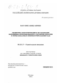 Наср Юнес Ахмед Аббуши. Геометрия, конструирование и исследование напряженно-деформированного состояния оболочек в форме каналовых поверхностей Иоахимсталя: дис. кандидат технических наук: 05.23.17 - Строительная механика. Москва. 2002. 275 с.