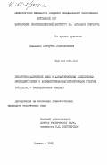 Мажейкис, Кестутис Болесловович. Геометрия магнитной цепи и характеристики асинхронных микродвигателей с асимметричным магнитопроводом статора: дис. кандидат технических наук: 05.09.01 - Электромеханика и электрические аппараты. Каунас. 1983. 164 с.