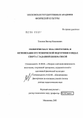 Тихонов, Виктор Николаевич. Геометрия масс тела спортсмена и оптимизация его технической подготовки в видах спорта с заданной кинематикой: дис. доктор педагогических наук: 13.00.04 - Теория и методика физического воспитания, спортивной тренировки, оздоровительной и адаптивной физической культуры. Майкоп. 2004. 422 с.