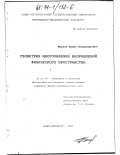 Иванов, Денис Владимирович. Геометрия многообразия направлений физического пространства: дис. кандидат физико-математических наук: 01.01.04 - Геометрия и топология. Санкт-Петербург. 2001. 88 с.