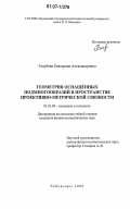 Голубева, Екатерина Александровна. Геометрия оснащённых подмногообразий в пространстве проективно-метрической связности: дис. кандидат физико-математических наук: 01.01.04 - Геометрия и топология. Чебоксары. 2006. 127 с.