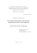 Томберг Артур Юрьевич. Геометрия твисторных пространств гиперкомплексных многообразий: дис. кандидат наук: 01.01.04 - Геометрия и топология. ФГАОУ ВО «Национальный исследовательский университет «Высшая школа экономики». 2019. 79 с.